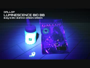 【サバゲ】GALLOP 蓄光バイオBB弾 0.2g グリーン