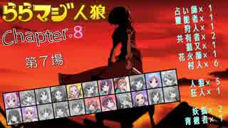 ららマジ人狼　Chapter.8　第7場