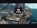 【Splatoon2】SIGEちゃんのウデマエX奮闘記Part70