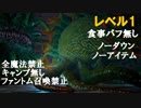 【FF15】レベル1「遺構に眠る脅威」VSモルボル[Lv76]×2・食事バフ無し、キャンプ禁止、ノーダウン、ノーアイテム、全魔法禁止、ファントム召喚3回制限