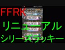 【FFRK】リニューアルシリーズラッキー引いてみた！