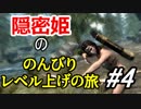 【字幕】スカイリム 隠密姫の のんびりレベル上げの旅　Part4