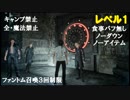 【FF15】レベル1「遺構に眠る脅威」難所30層～40層(食事バフ無し、キャンプ禁止、ノーダウン、全魔法禁止、ファントム召喚3回制限)