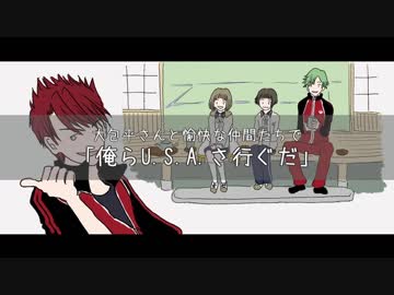 【人力刀剣乱舞】大包平さんと愉快な仲間たちで「俺らU.S.A.さ行ぐだ」