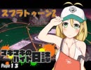 【スプラトゥーン2】マキマキのバイト日誌 Page13【VOICEROID+】