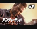 【アンチャーテッド４】きのこの冒険【実況】＃５