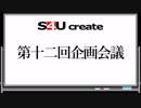 S4Uクリエイト 第十二回企画会議