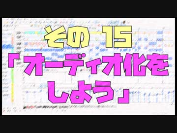 作曲超超超入門講座【その15】　「オーディオ化をしよう」　【目指せ！入門】
