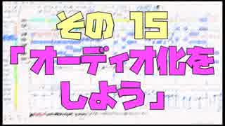 作曲超超超入門講座【その15】　「オーディオ化をしよう」　【目指せ！入門】
