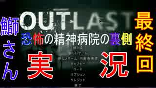 【恐怖の精神病院の裏側】鰤さんは内部告発してしまった実況【OUTLAST 最終回】