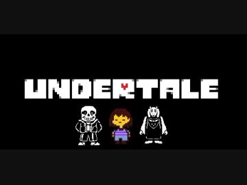 【実況】愛していいよ。愛さなくてもね。 part3【UNDERTALE】