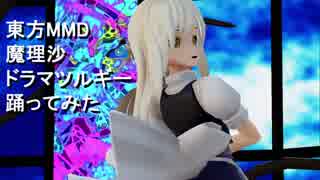 東方MMD 魔理沙　ドラマツルギー　踊ってみた