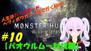 【第10回】人生はハードモード、ヘヴィボウガン一筋で行くMHW