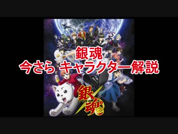 【ゆっくり】銀魂　今さらキャラクター解説　―坂田銀時―