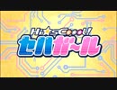 【MAD】ゾンビランドセハガ