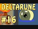 【実況】Undertaleの意志を継ぐ？RPG【DELTARUNE】Part16