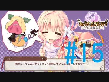 【実況】 少女のつむぐ夢の秘跡 【あいりすミスティリア！】 part15