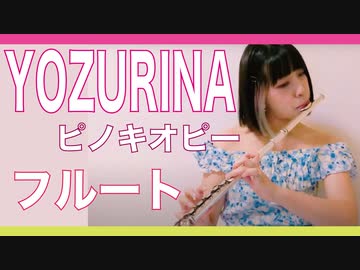 【フルート】YOZURINA / ピノキオピー 演奏してみた【フルカバー myon】