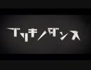 ブリキノダンス 歌ってみたリレー