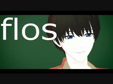 【MMDA3!】flos【月岡紬】