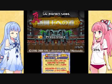 【VOICEROID実況】茜ちゃんが真格闘王への道に挑む　【星のカービィ　ウルトラスーパーデラックス】