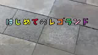 豚饅頭 はじめてのレゴランド ニコニコ動画