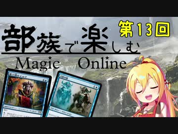 【MTGモダン】第13回 部族で楽しむマジックオンライン【イリュージョン】