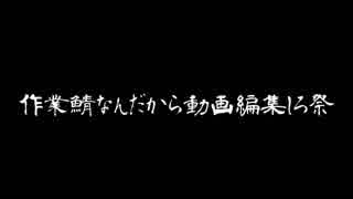 【第一回鯖編祭】参加者・企画告知動画
