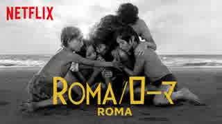 映画『ROMA／ローマ』予告編〈日本語字幕〉