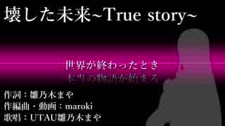 【奉納】壊した未来~True story~【maroki feat. UTAU雛乃木まや】