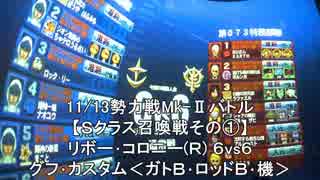 11/13①【ジオン大佐】落第MS乗りのＳクラス召喚戦【アルカリスト】