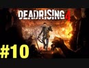 【ボッチ実況】ストレス発散はゾンビにどうぞDead Rising 4ビビリだけど１人でしてみた part１０
