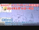 2016-08-19 1枠目 FUNDIY「トキ」プロジェクト作画配信