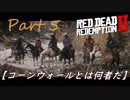 【ゆっくり実況プレイ】レッド・デット・リデンプション2 「コーンウォールとは何者だ」 Part 5 【RDR2】