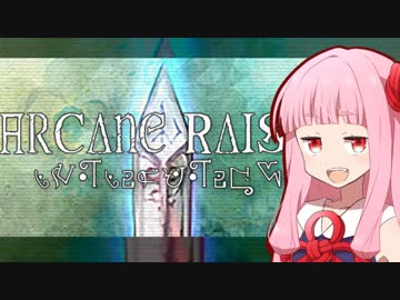 琴葉茜の闇ゲー#42 「RPGツクールの闇 -Arcane Raise-」