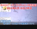 2016-08-19 2枠目 FUNDIY「トキ」プロジェクト作画配信