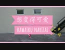 【忧露yoru】3合1 可愛くなりたい ‖ 想变得可爱 银魂- 神楽 ver 【踊ってみた】