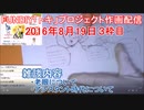 2016-08-19 3枠目 FUNDIY「トキ」プロジェクト作画配信