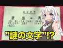 【鉄道豆知識】きっぷの”謎の文字”の意味とは？　(4- )(3-タ)で分かる○○！ #1