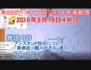 2016-08-19 4枠目 FUNDIY「トキ」プロジェクト作画配信