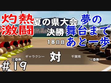 【５年目】天才現る！【栄冠ナイン】＃１９