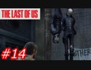 【怖がりが突き進む】THE LAST OF US（ラストオブアス）　Part14