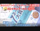 2016-08-19 6枠目 FUNDIY「トキ」プロジェクト作画配信