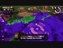 グダグダカミカミ実況　スプラトゥーン２　バイトPart6　シェケナダムその5