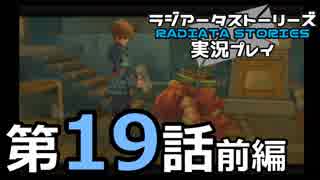 鬱過ぎる神ゲー！ラジアータストーリーズを実況プレイ その19前編