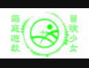【蛍丸】冒険少女と箱庭遊戯【人力刀剣乱舞】