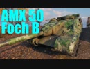 【WoT：AMX 50 Foch B】ゆっくり実況でおくる戦車戦Part461 byアラモンド