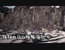 【Total War: WARHAMMER】鉄鎚の八つ峰奪還記10【VOICEROID実況】