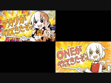 【比較動画】ONEがやってきたぞっ