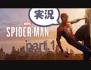 【ポンコツ】あなたの親愛なる喪女、スパイダーマンが行く！【実況】part.1
